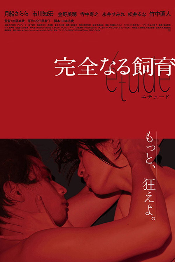 禁室培欲9：研究 海报
