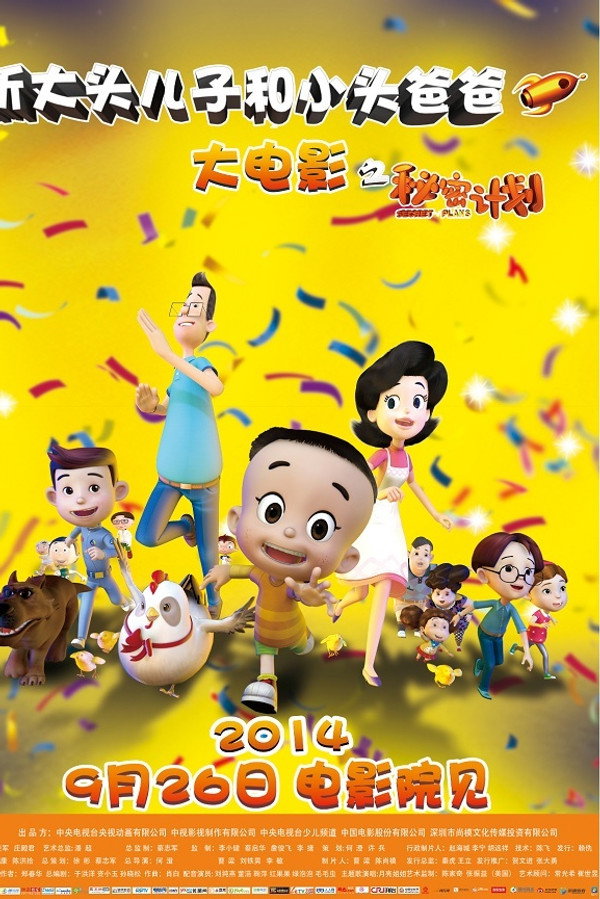新大头儿子和小头爸爸1：秘密计划 海报