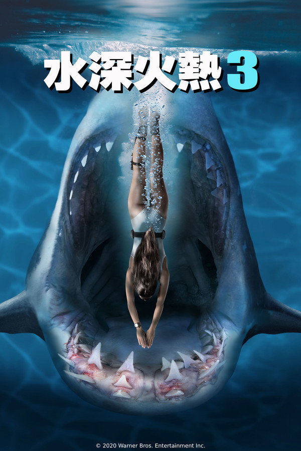 深海狂鲨3 海报