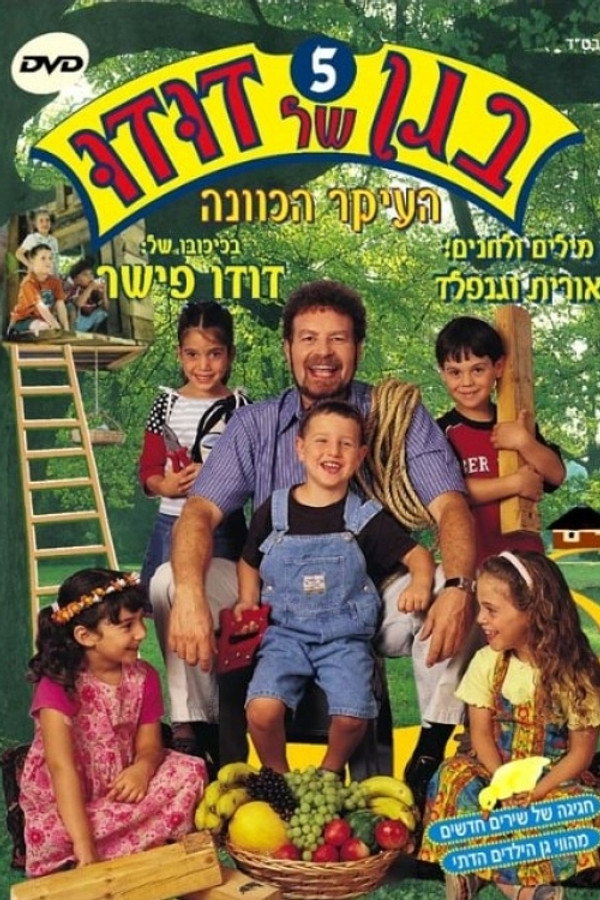 בגן של דודו 5 – העיקר הכוונה 海报