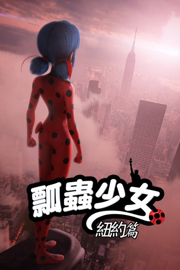 奇迹少女 纽约篇