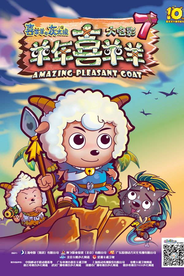 喜羊羊与灰太狼之羊年喜羊羊 海报