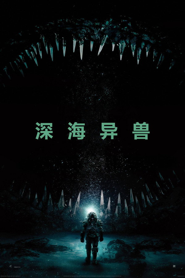 深海异兽