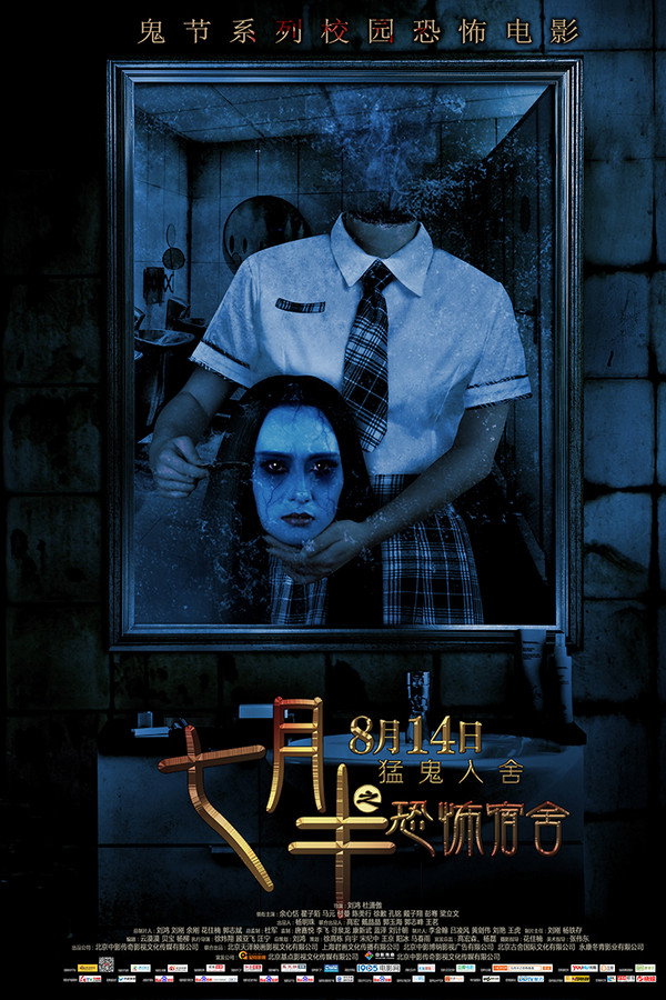 七月半之恐怖宿舍 海报