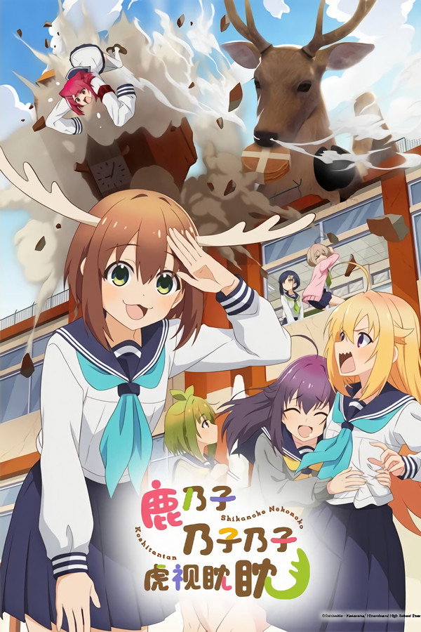 鹿乃子乃子乃子虎視眈眈
