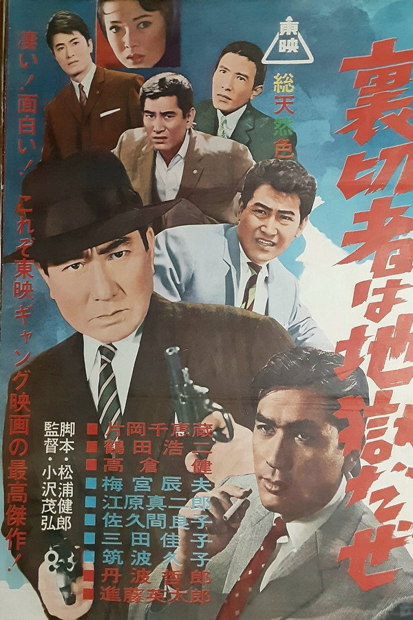 Uragirimono wa jigoku daze poster