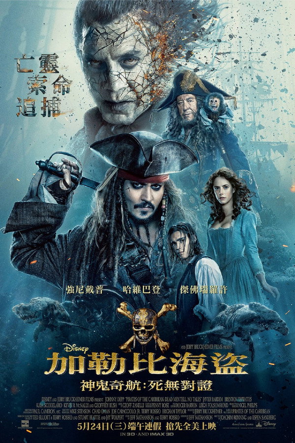 神鬼奇航5：死無對證