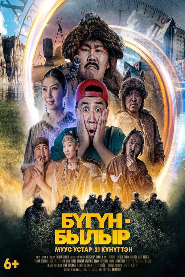 Бугун-былыр 海报