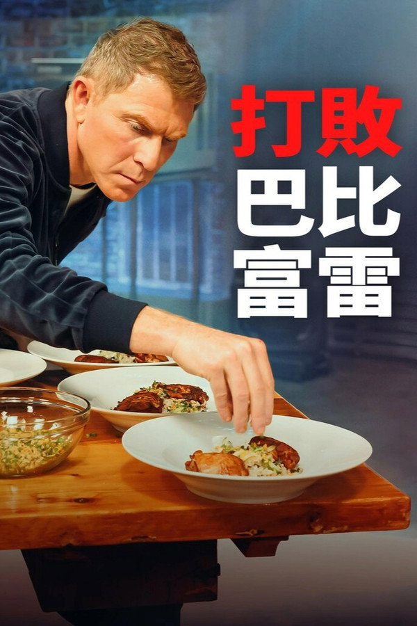 打败巴比富雷