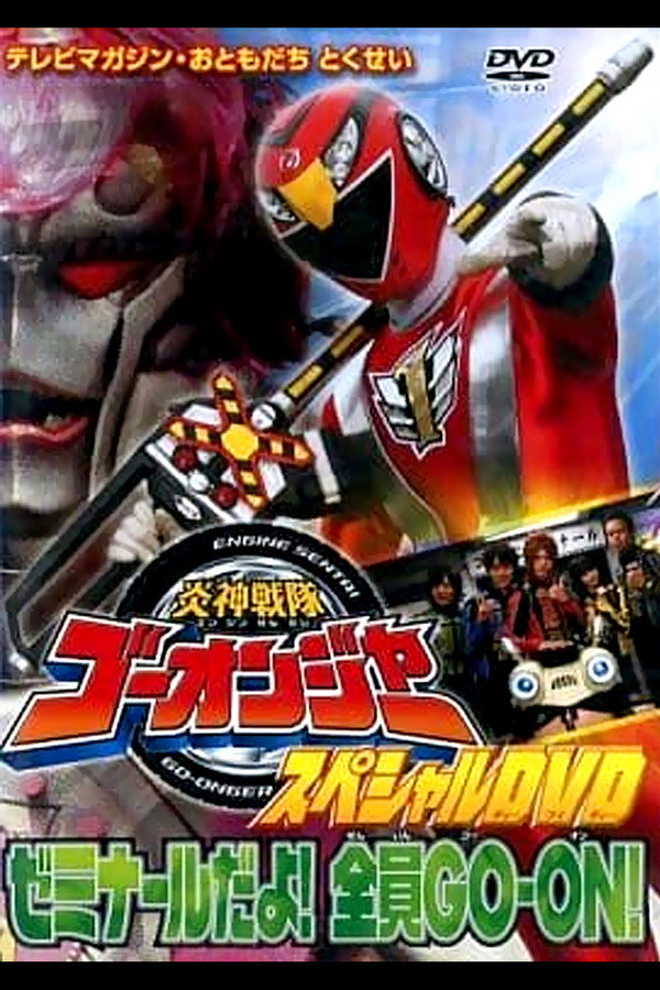 炎神战队轰音者 特别DVD 是研究班哟!全员GO-ON! 海报
