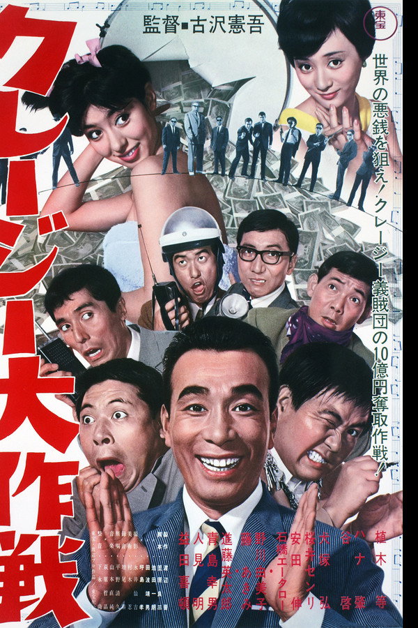 クレージー大作戦 海报
