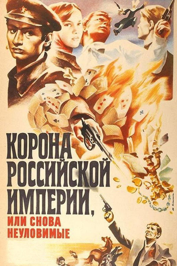 Crown of Russian Empire, or the Elusives Again poster