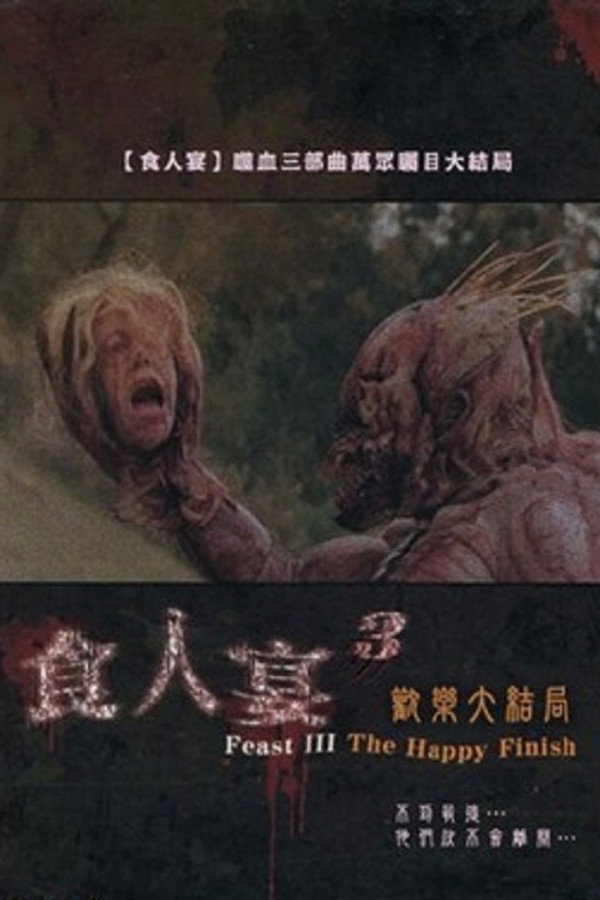 兽餐3：快乐结局 海报