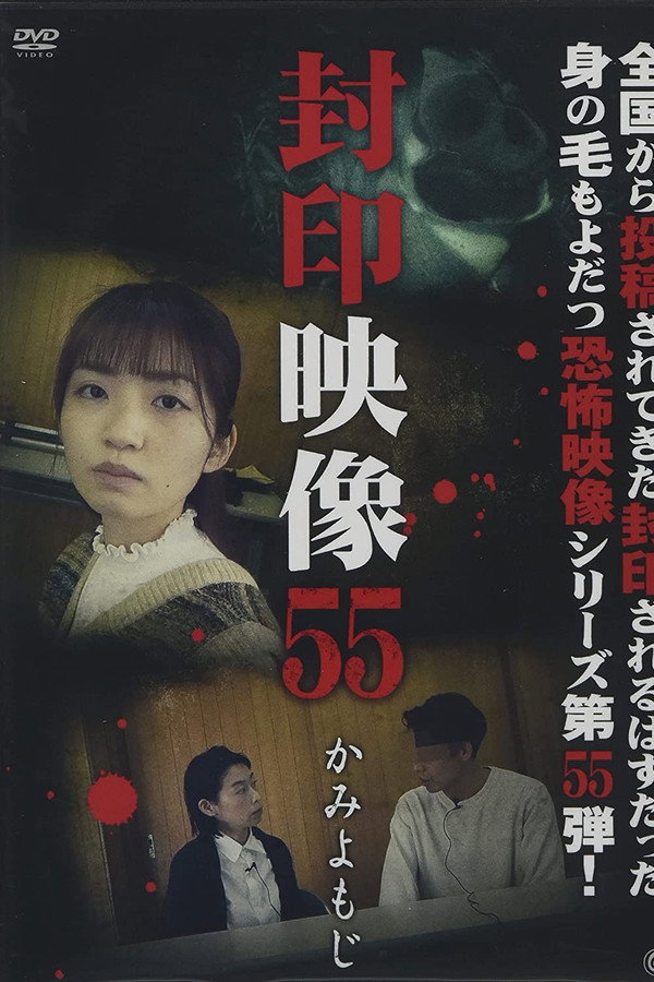 Sealed Video 55: Kami Yomoji poster