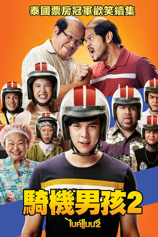 骑机男孩2 海报
