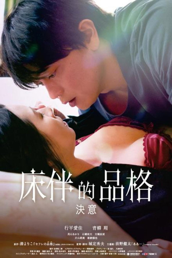 性伴侣的品格 决心 海报