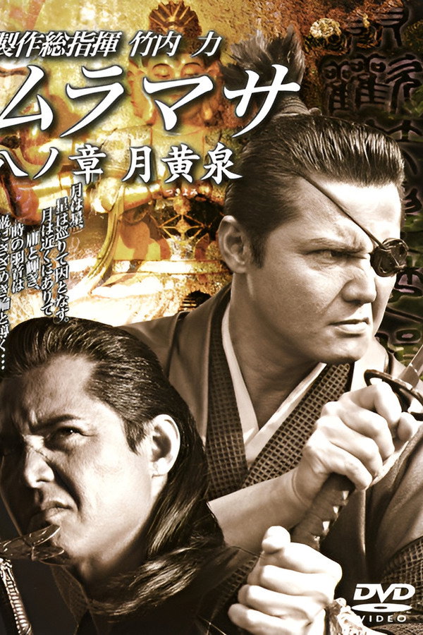 ムラマサ 八ノ章 月黄泉 海报