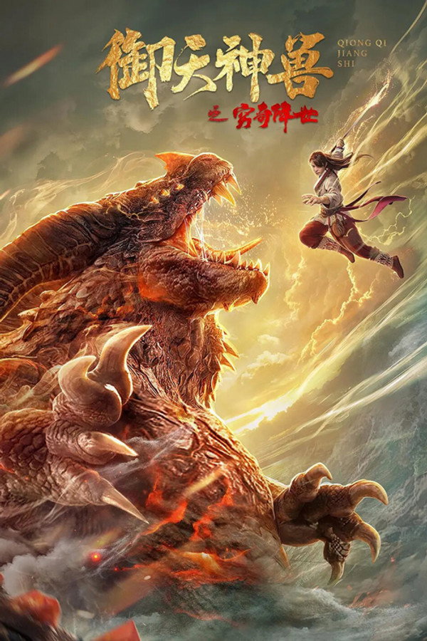 御天神兽之穷奇降世 海报