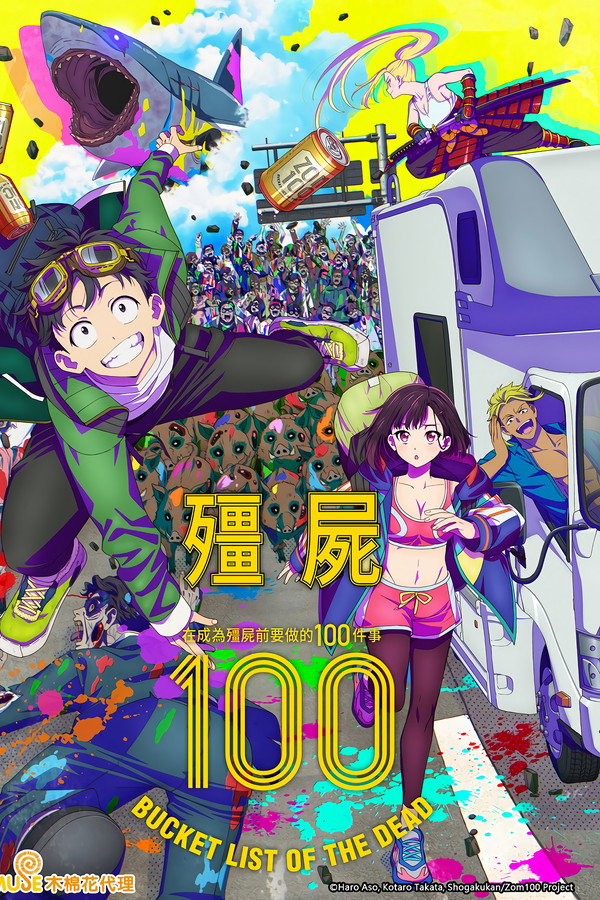 僵尸100～在成为僵尸前要做的100件事～