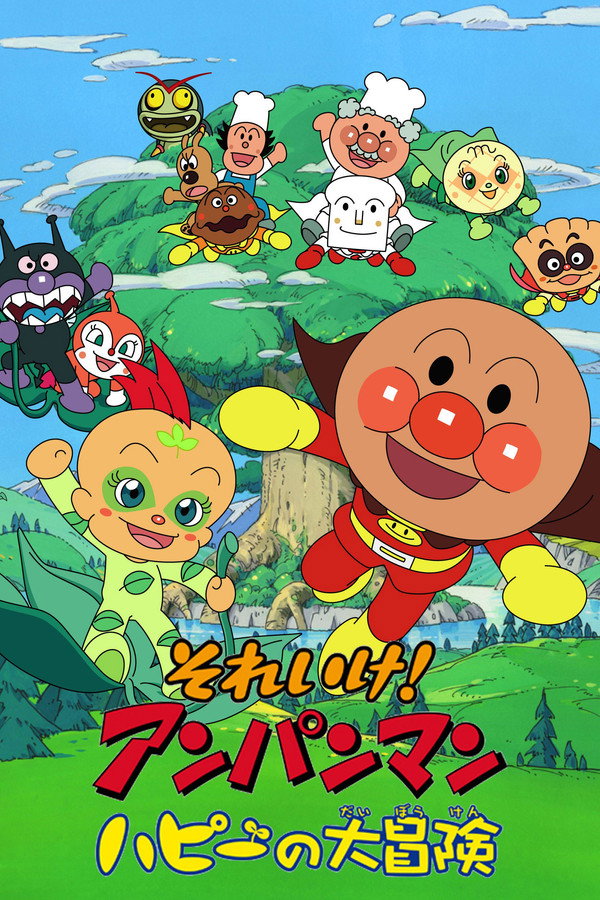面包超人:哈比的大冒险 海报