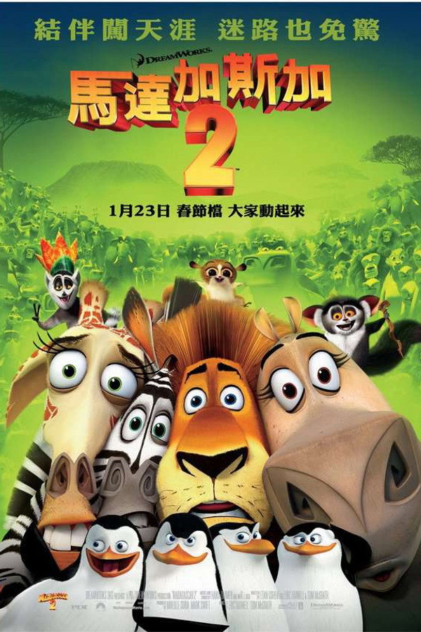 馬達加斯加2