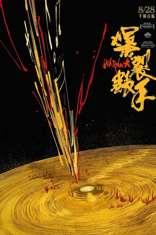 爆裂鼓手