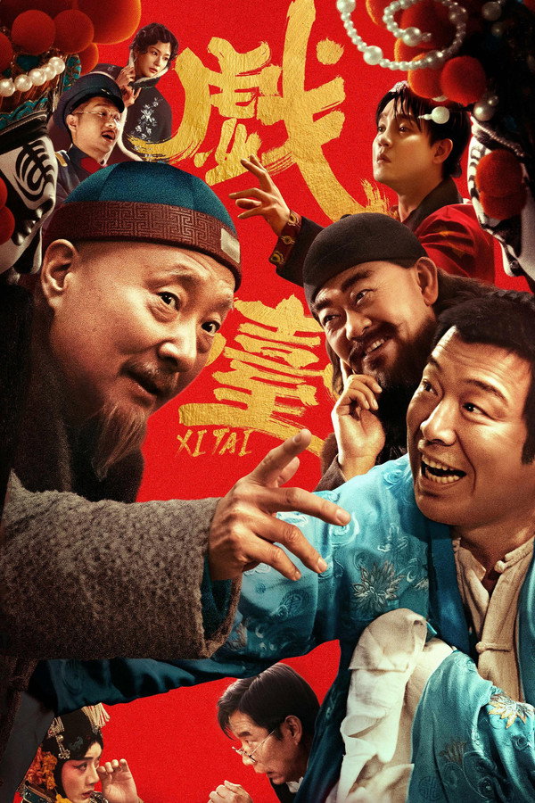 戏台
