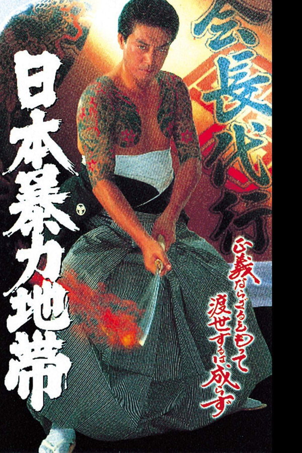 日本暴力地帯 海报