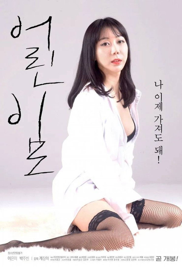 年轻的阿姨 海报