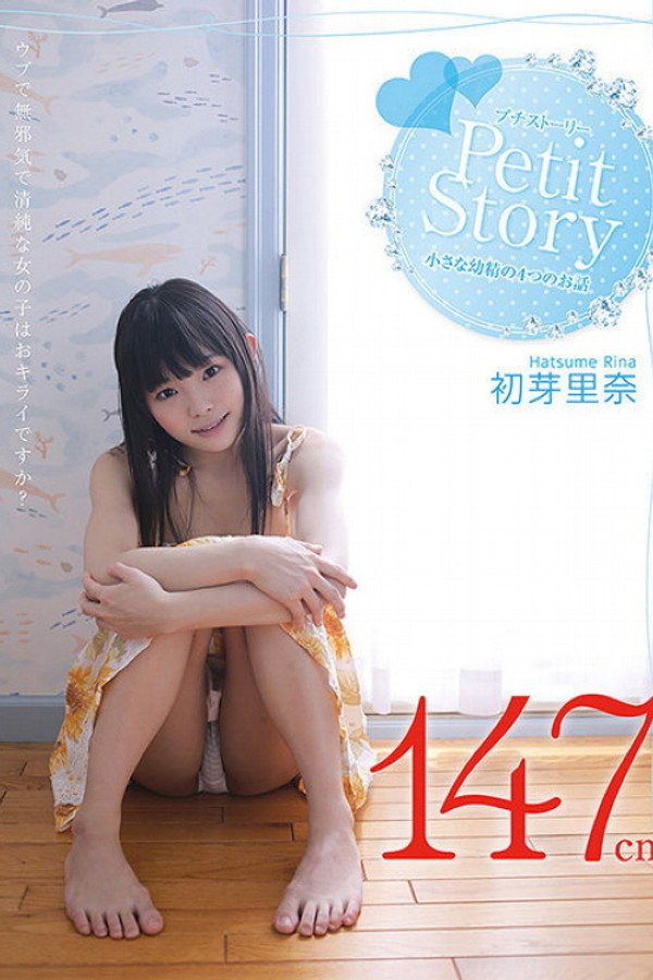 Petit Story 小さな○精の4つのお話 初芽里奈 海报