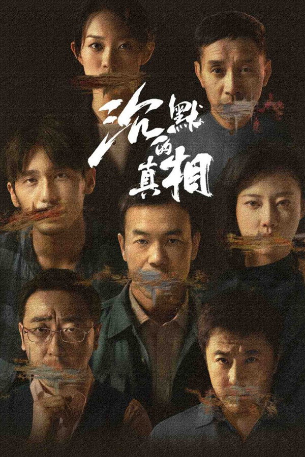沉默的真相