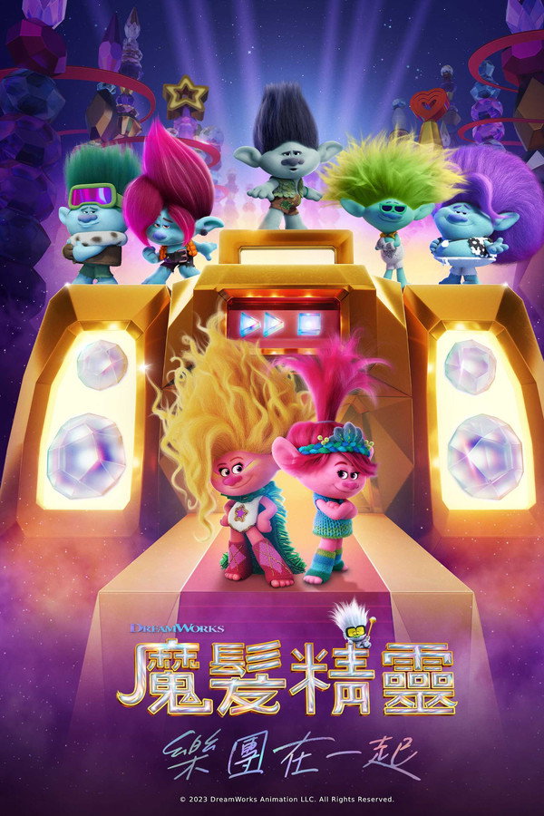 魔髮精靈：樂團在一起