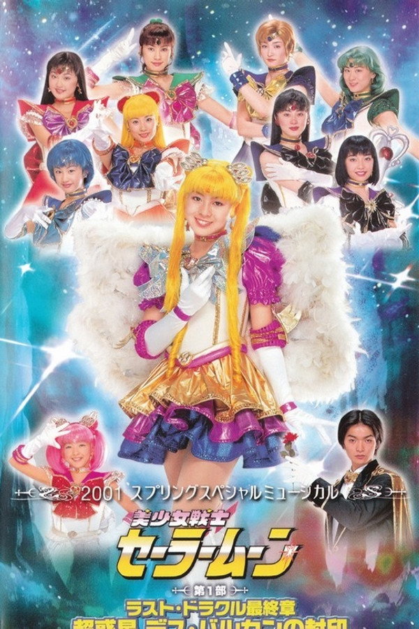 美少女戦士セーラームーン ラスト・ドラクル最終章 - 超惑星デス・バルカンの封印 海报
