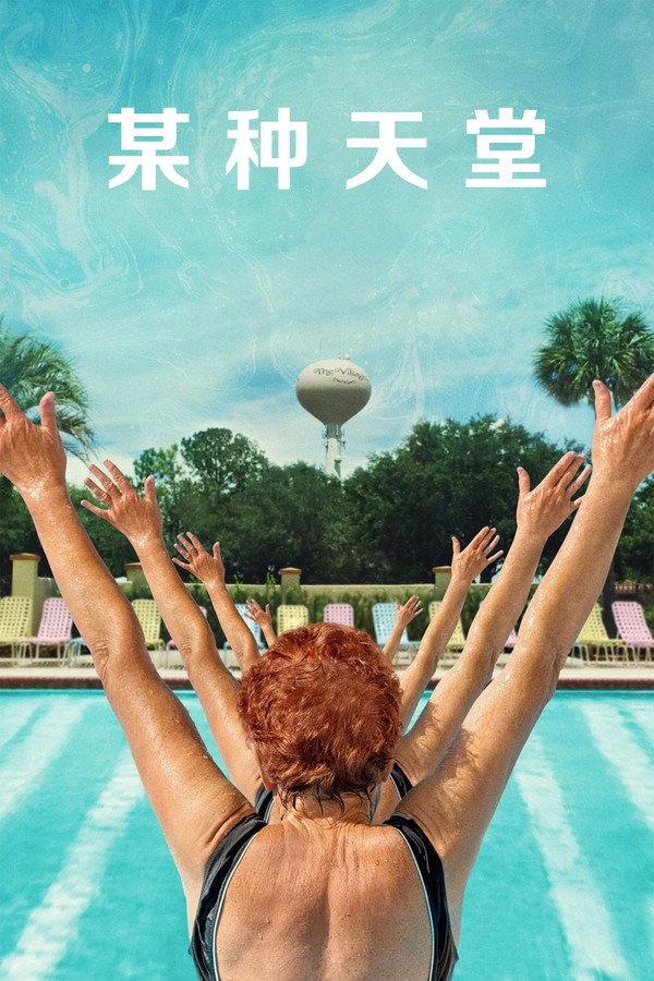 某种天堂