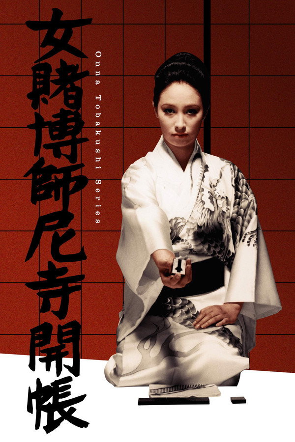 女赌徒尼寺开帐 海报