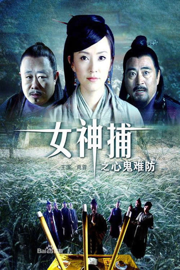 女神捕之心鬼难防 海报