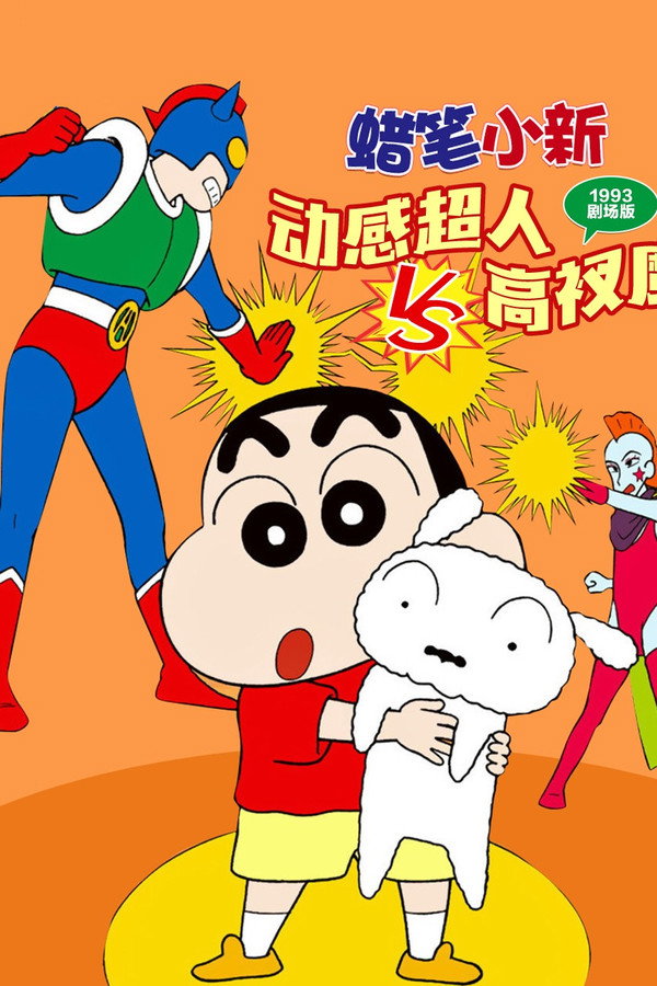 蜡笔小新：动感超人大战泳装魔王
