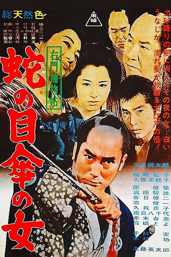 右門捕物帖 蛇の目傘の女 海报