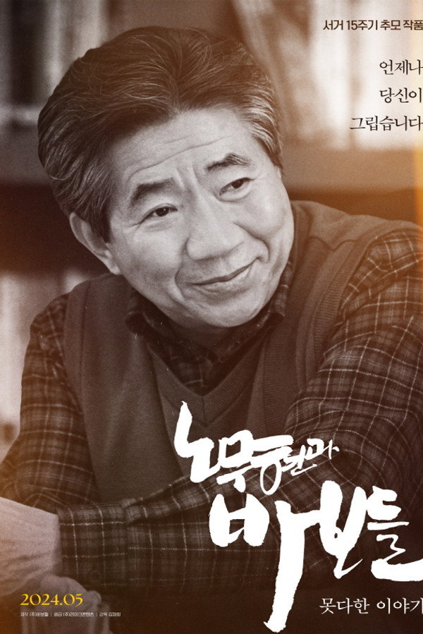 노무현과 바보들: 못다한 이야기 海报