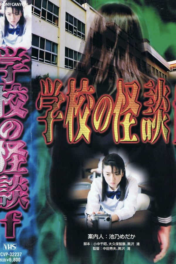 学校の怪談F 海报