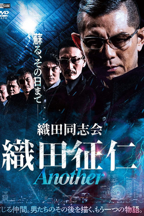 田同志会 織田征仁 Another 海报