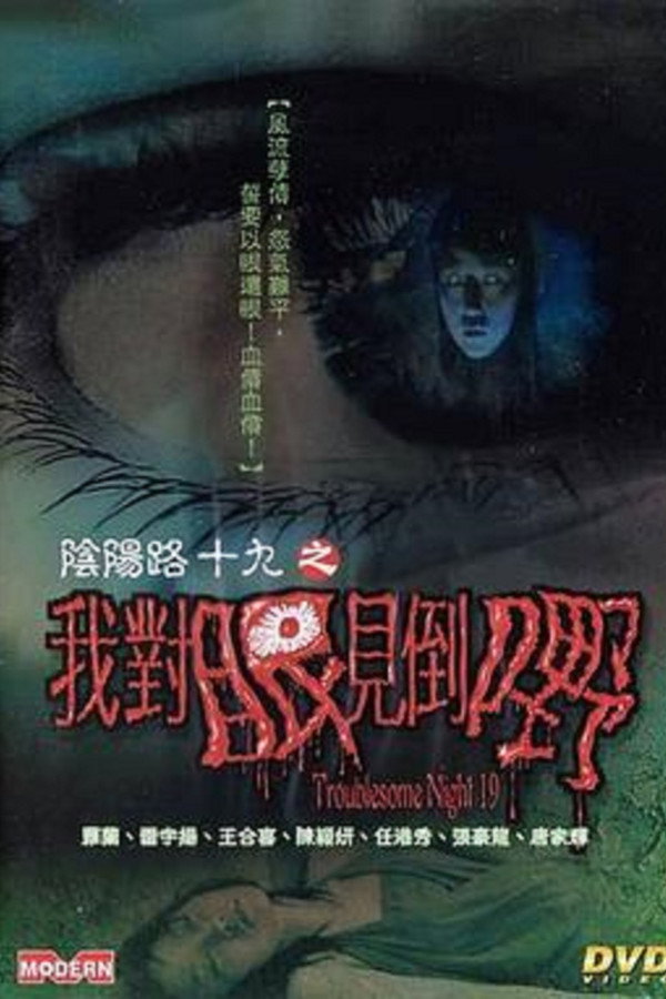 阴阳路19：我对眼见到鬼 海报