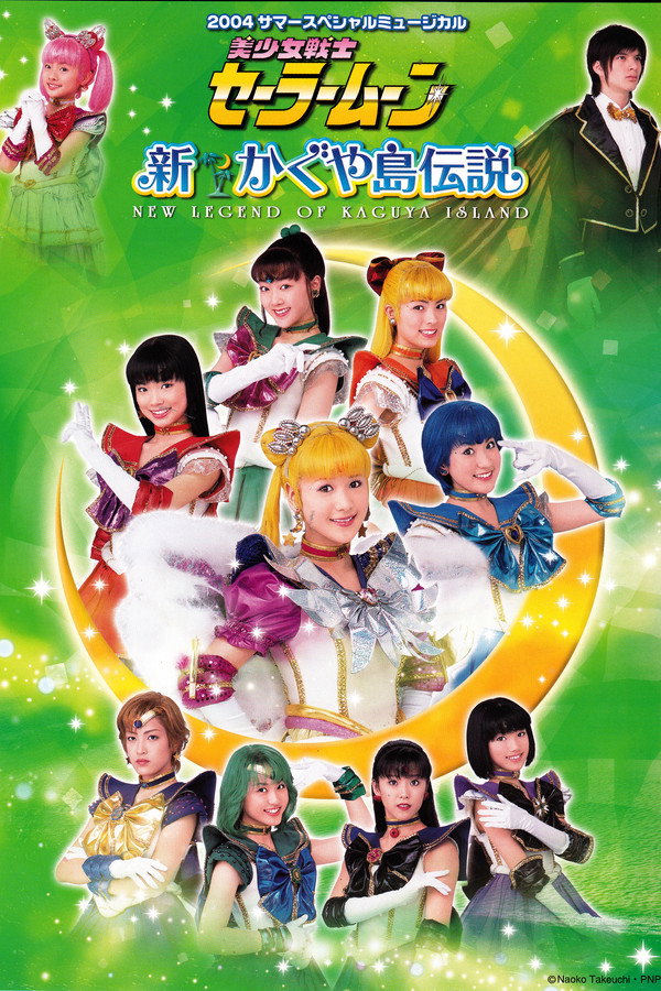 Sailor Moon - Shin Kaguya Shima Densetsu 海报