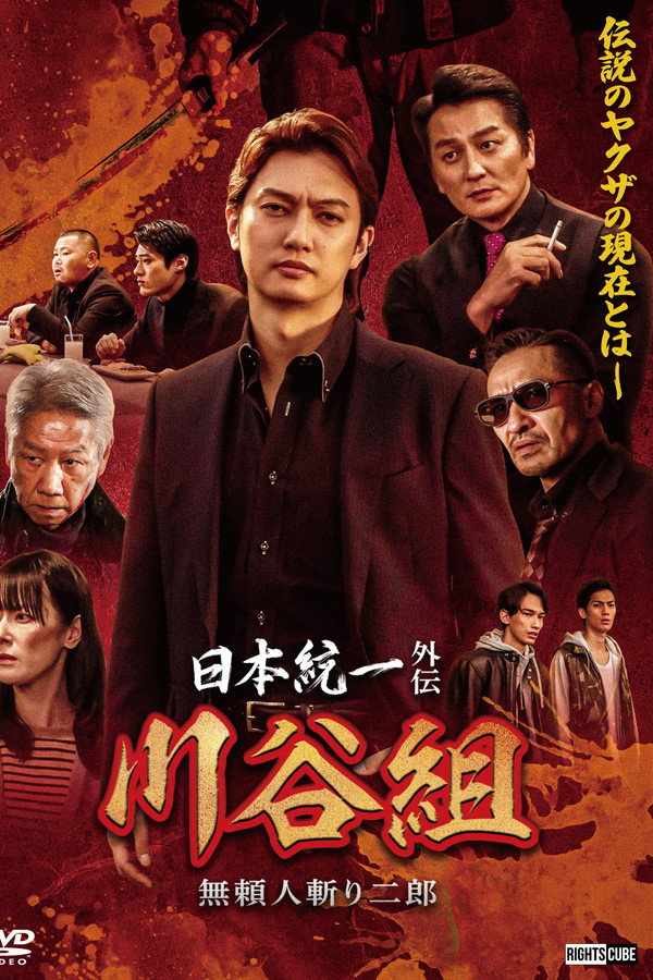日本統一外伝 川谷組　無頼 ～人斬り二郎～ 海报