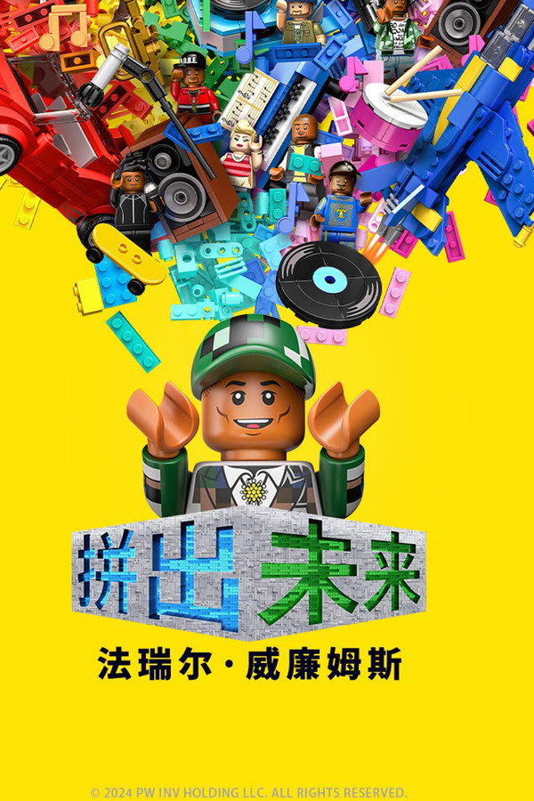 拼出未来