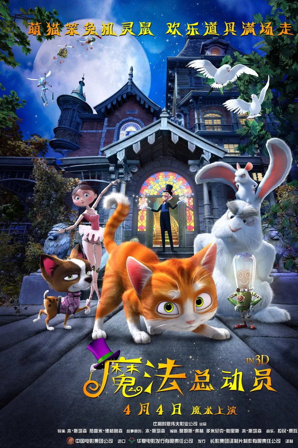 魔法总动员