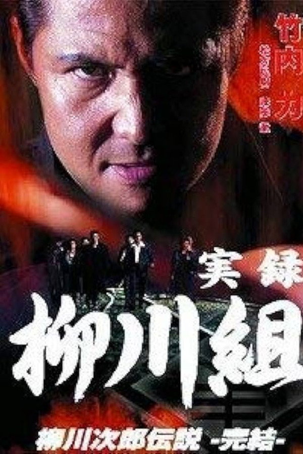 実録　柳川組　柳川次郎伝説　－完結－ 海报
