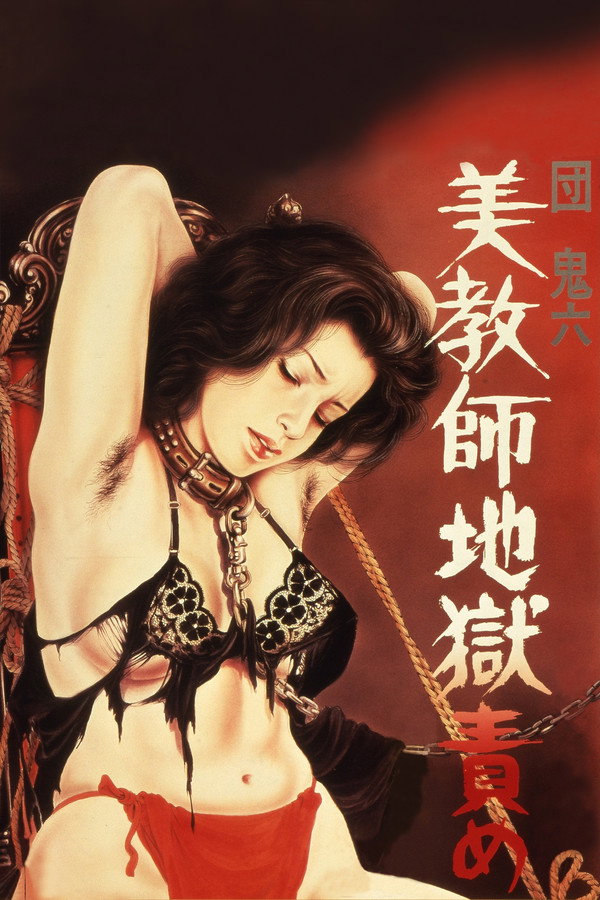 团鬼六：美教师地狱责罚 海报