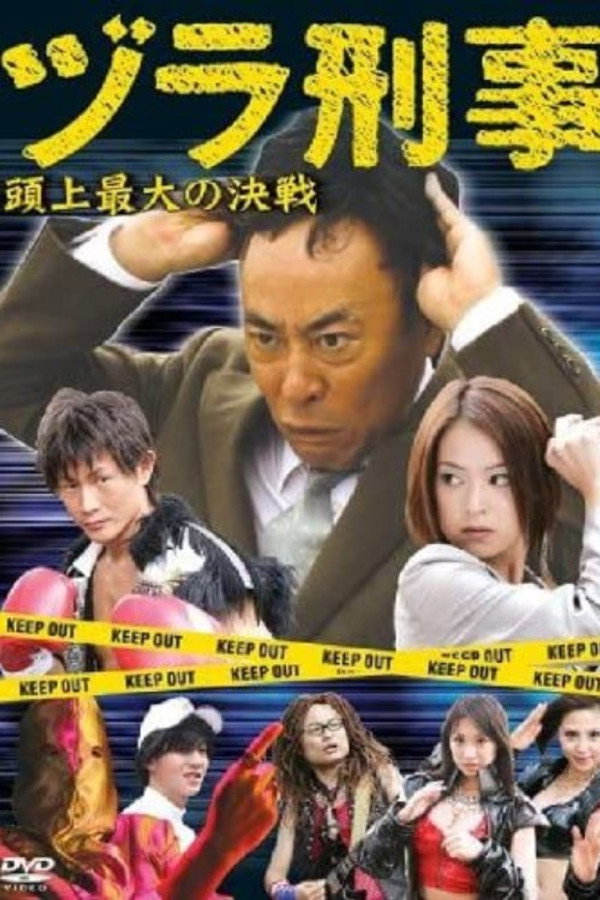 ヅラ刑事　頭上最大の決戦 海报