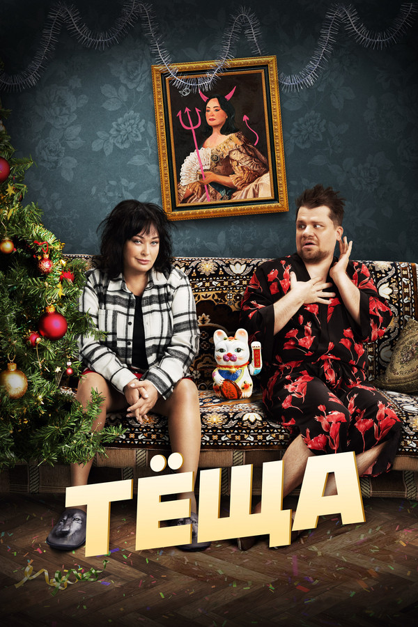 Тёща 海报